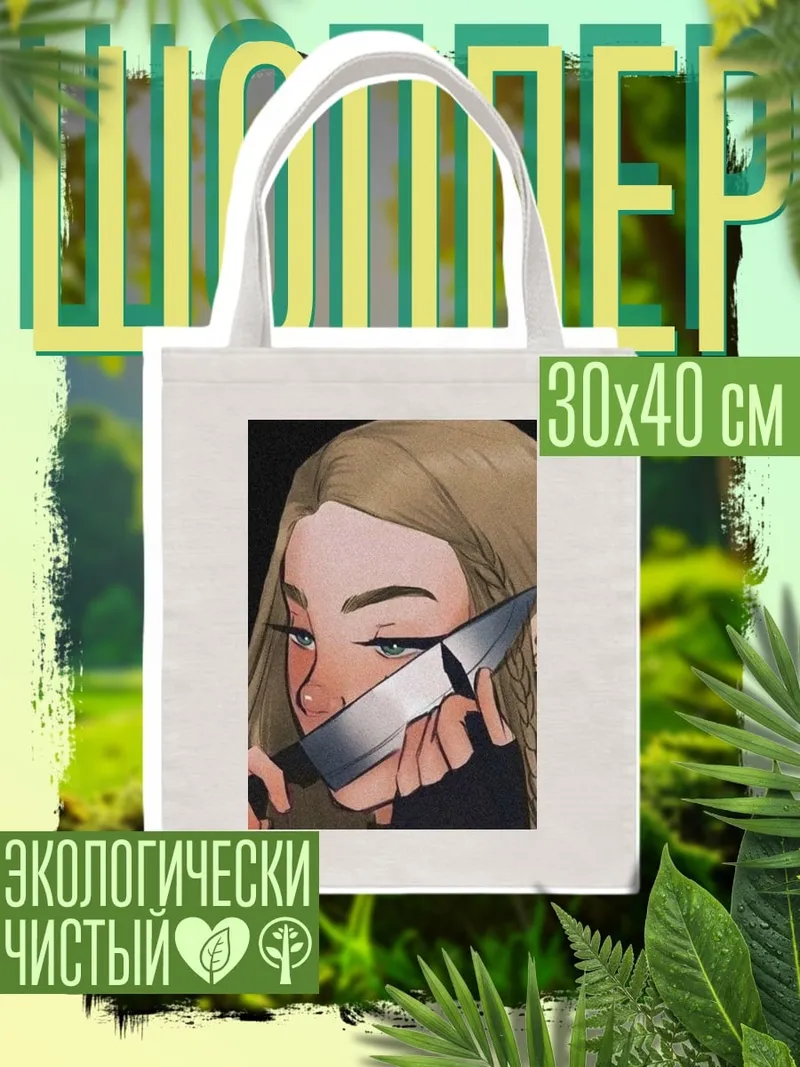 Шоппер Девушка с ножом