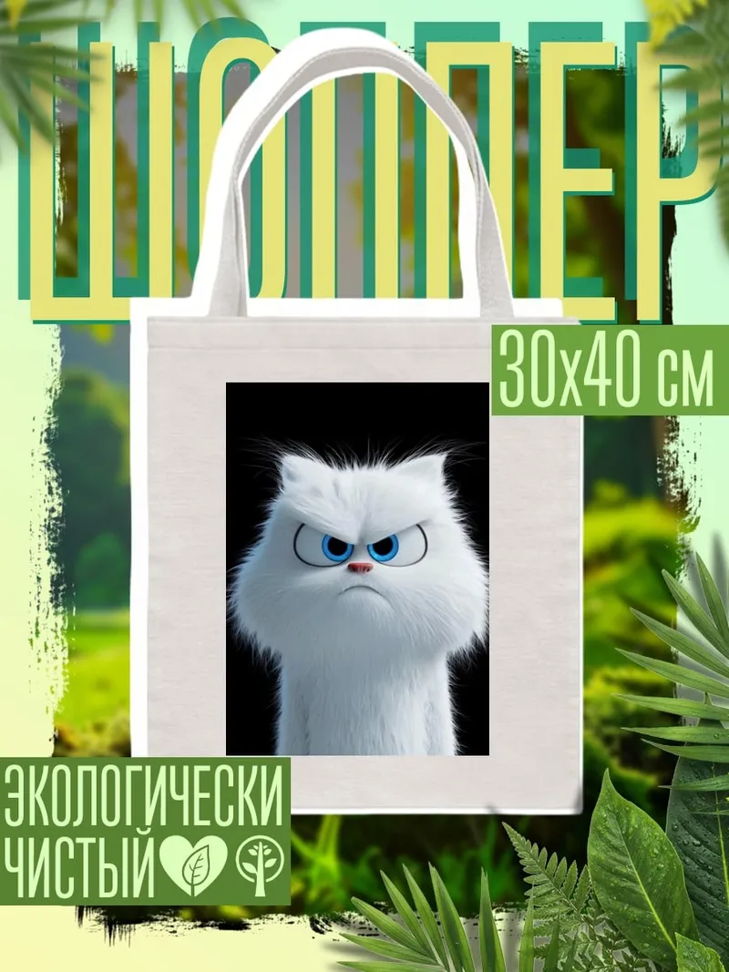 Шоппер Злой белый кот