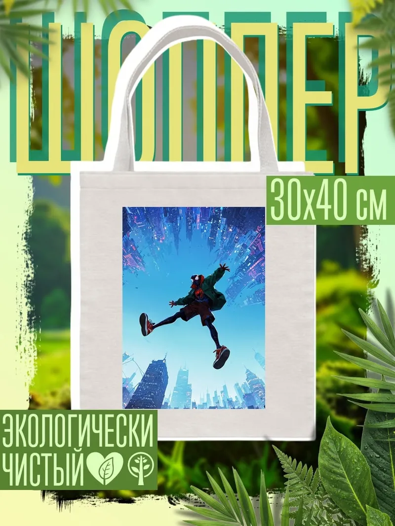 Шоппер Майлз Моралес Паук