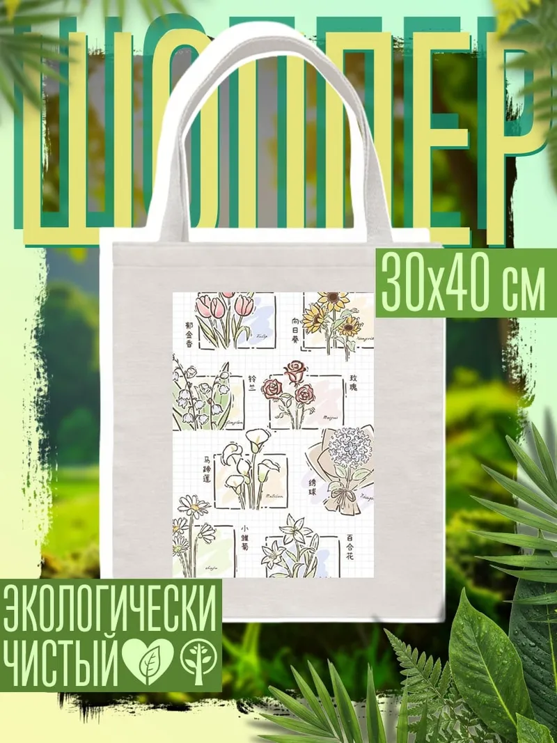 Шоппер Цветочная композиция