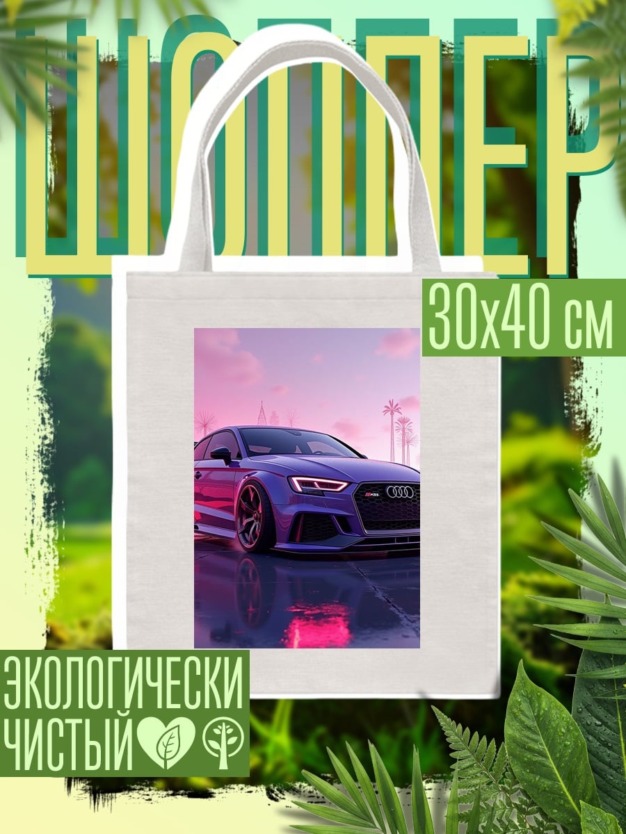 Шоппер Фиолетовый спорткар Audi