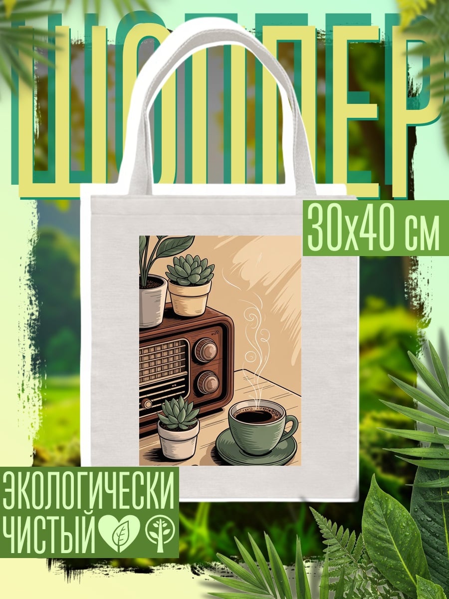 Шоппер Кофе и растения