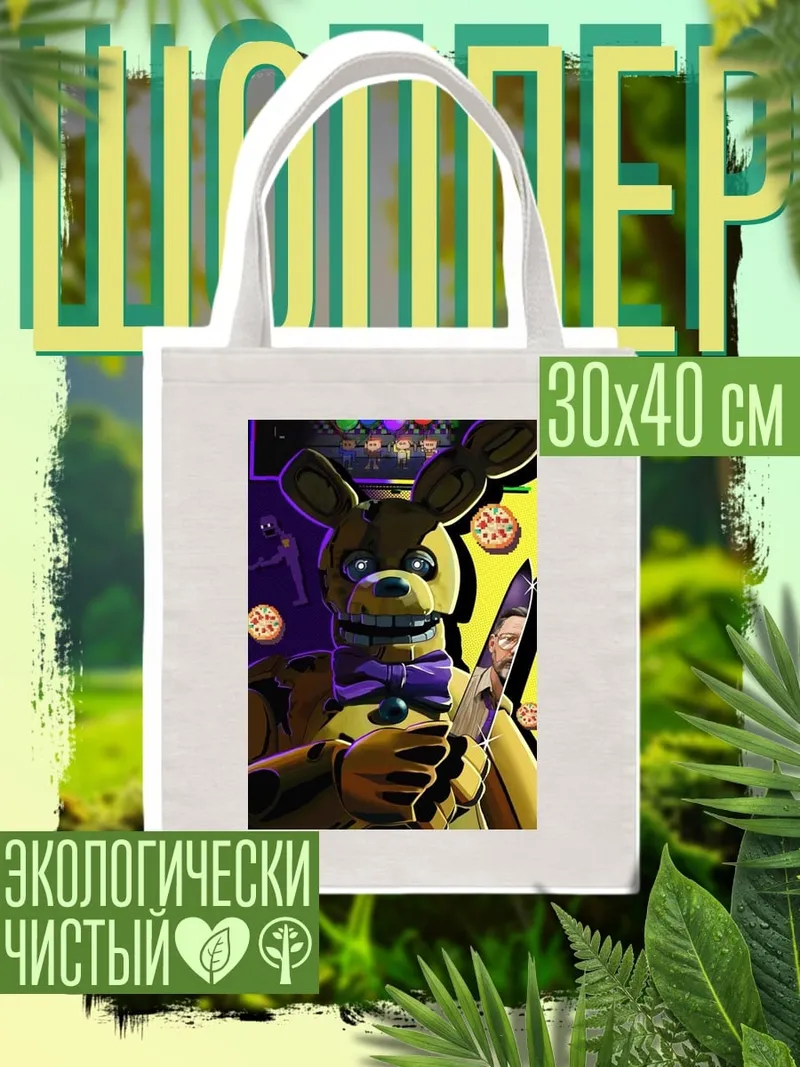 Шоппер Фредди аниматроник