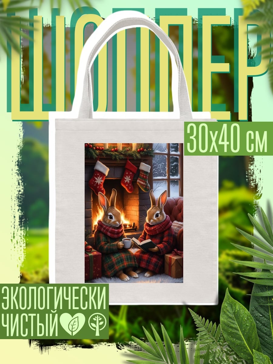 Шоппер Кролики у камина