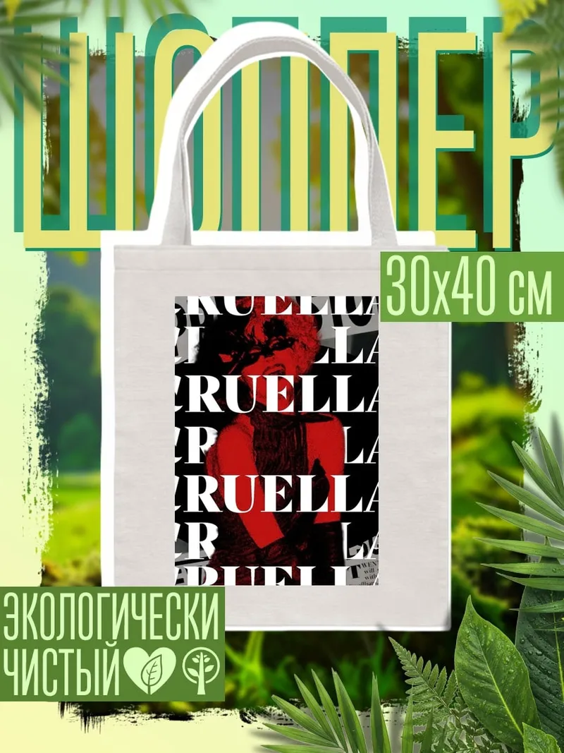 Шоппер Круэлла