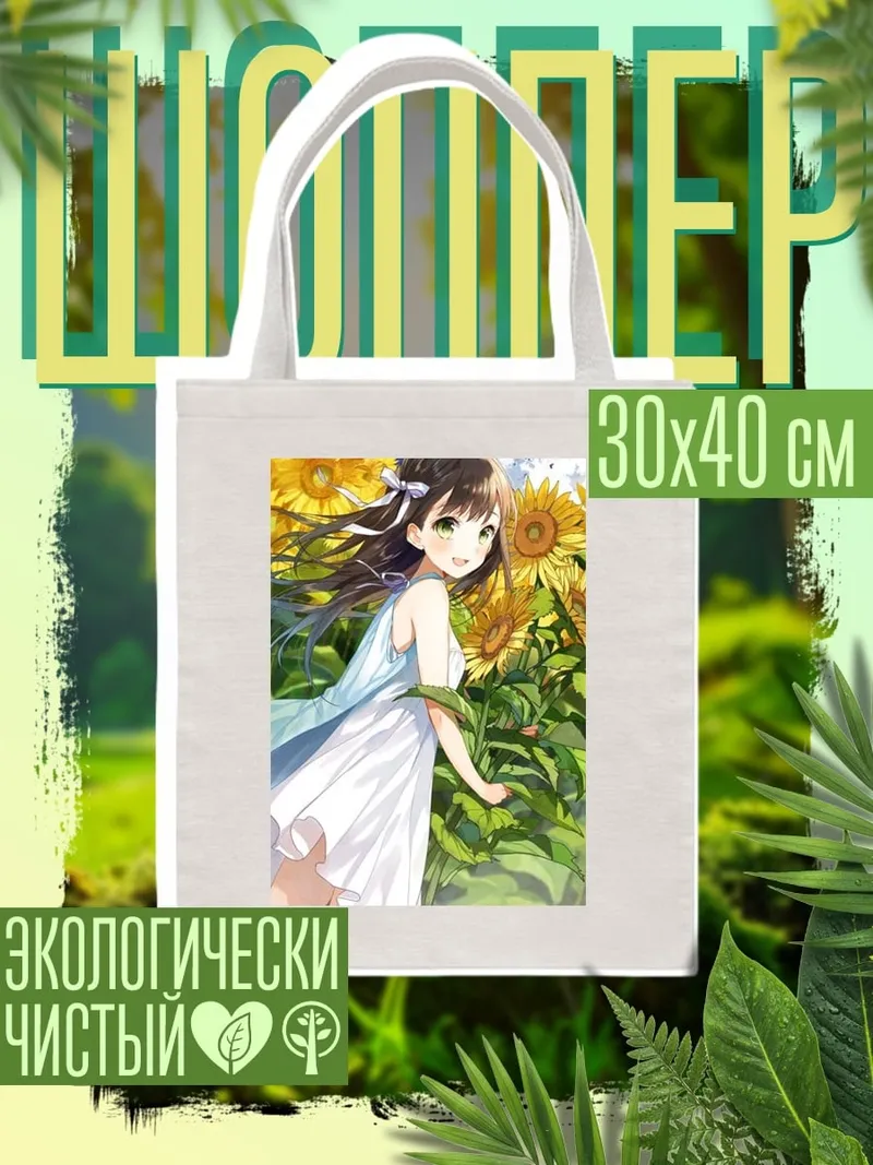 Шоппер Девушка в подсолнухах