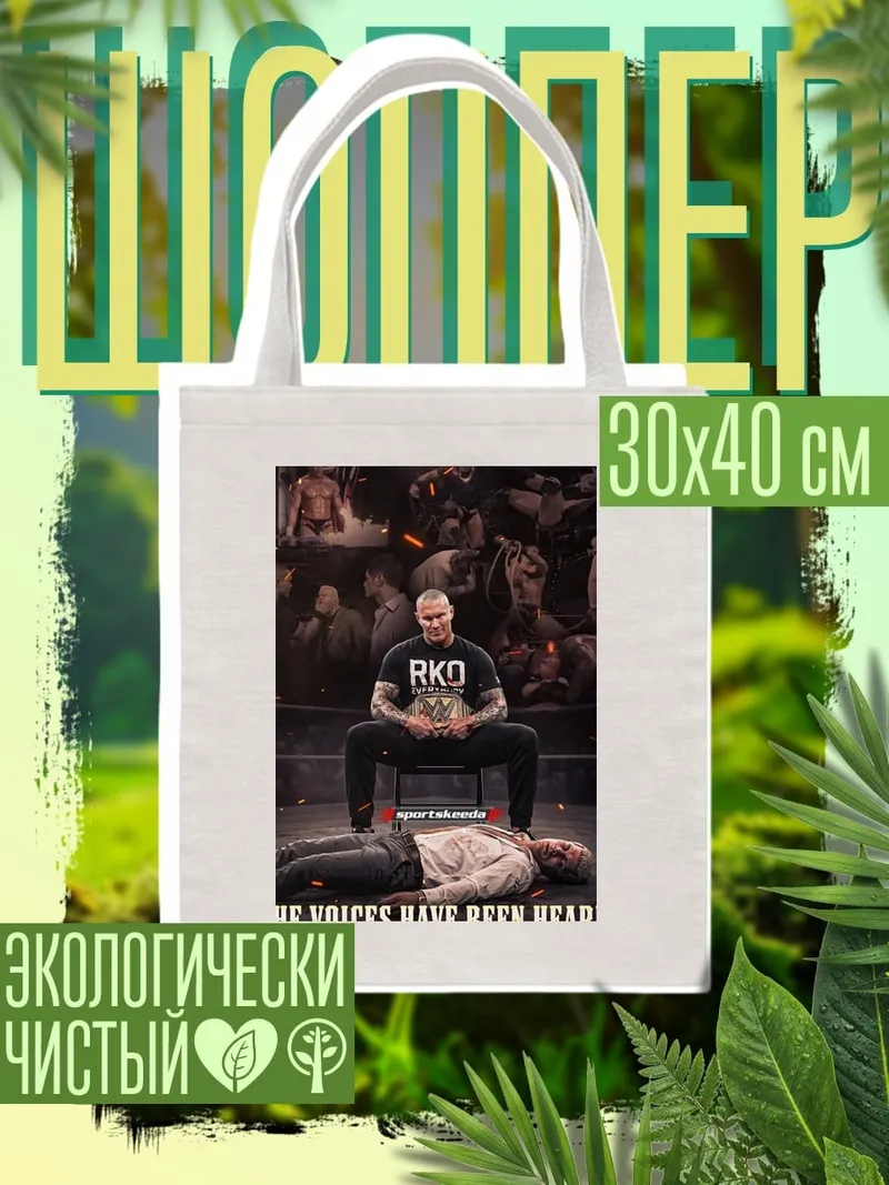 Шоппер Рэнди Ортон