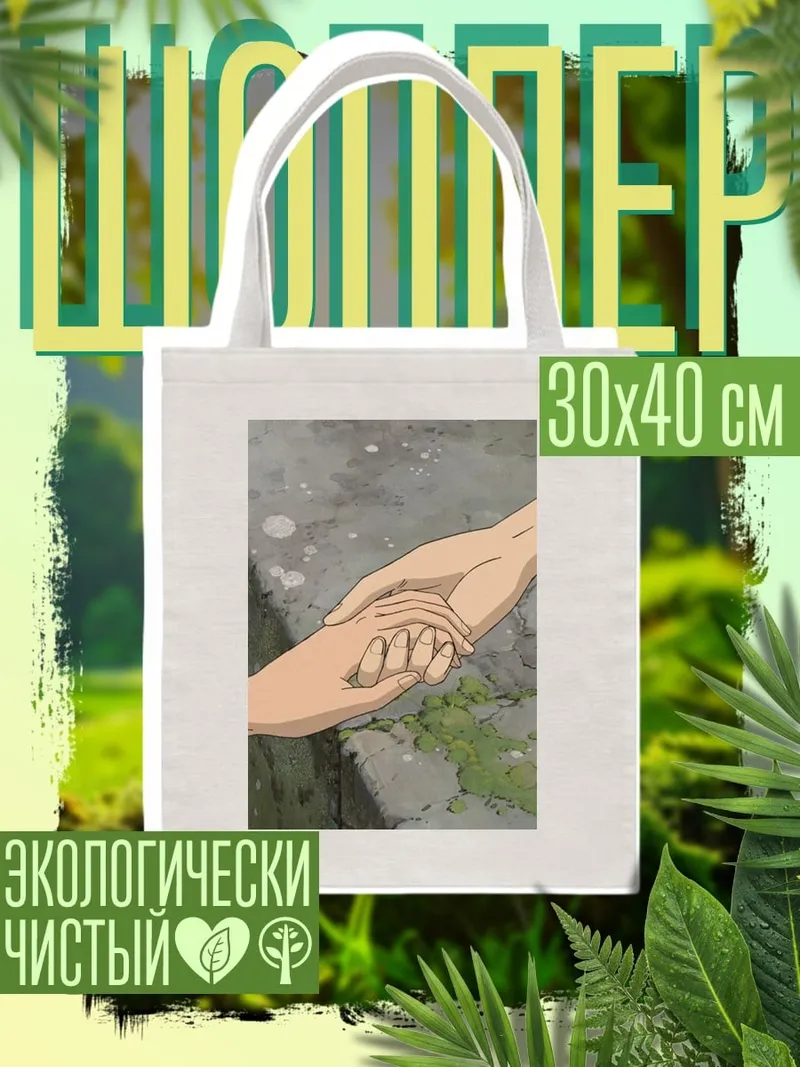 Шоппер Две руки держатся