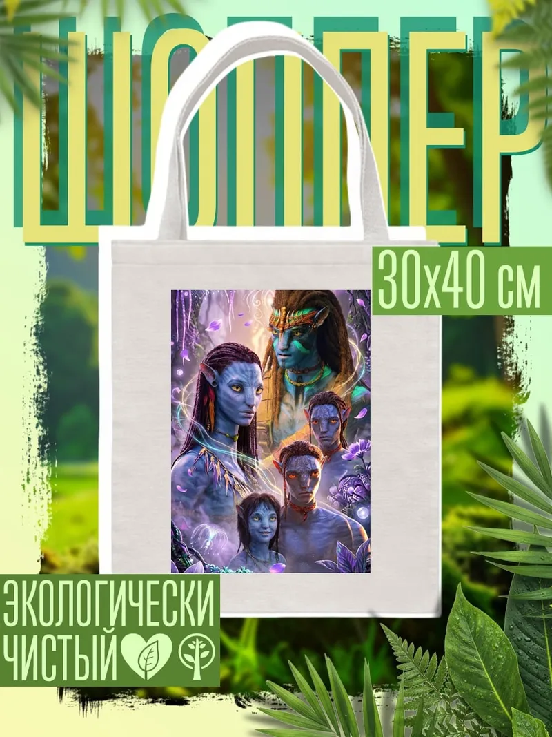Шоппер Семья На'ви Пандоры
