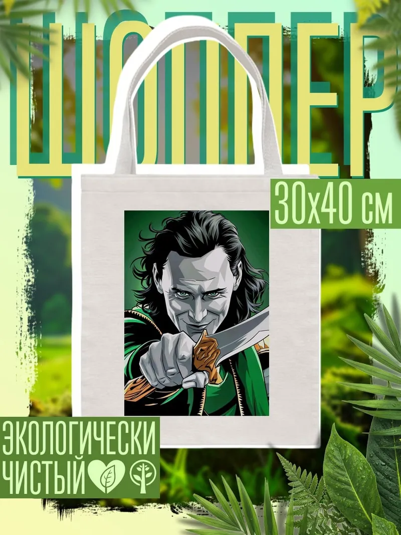 Шоппер Локи Бог обмана