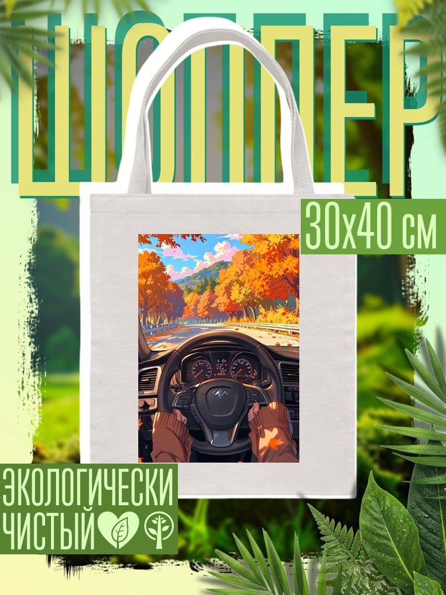 Шоппер Осенняя дорога за рулем