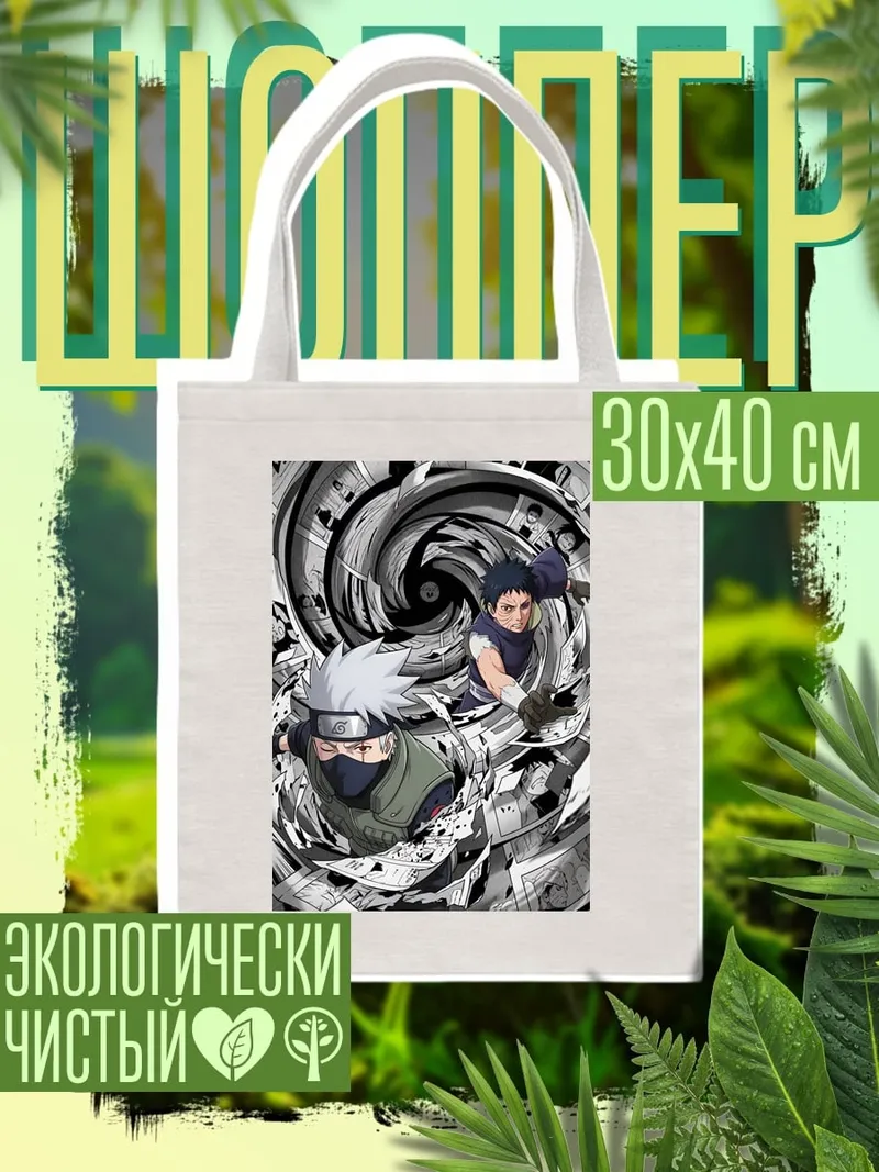 Шоппер Какаши и Обито