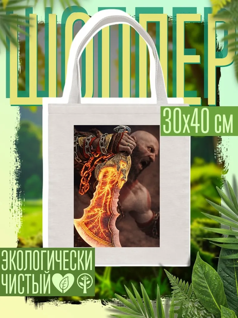 Шоппер Кратос с лезвием
