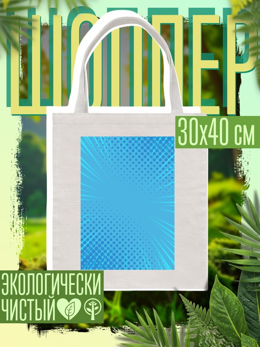 Шоппер Синий комикс фон