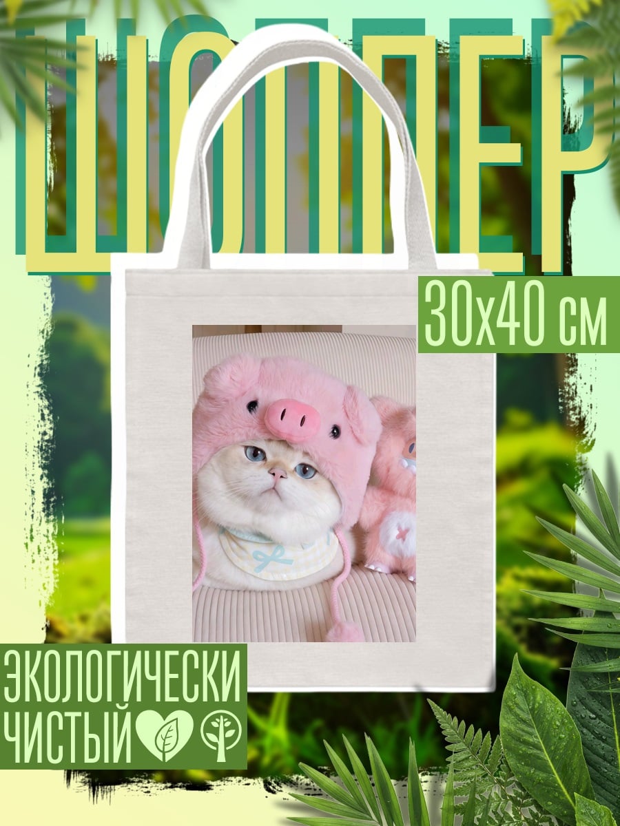 Шоппер Кот в шапке свинки