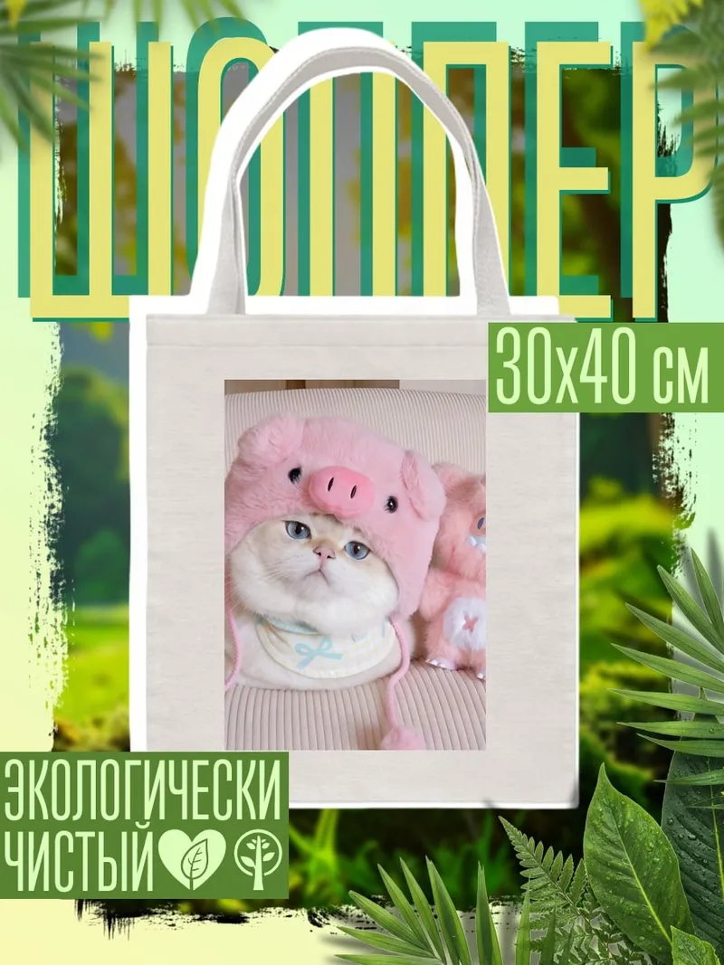 Шоппер Кот в шапке свинки