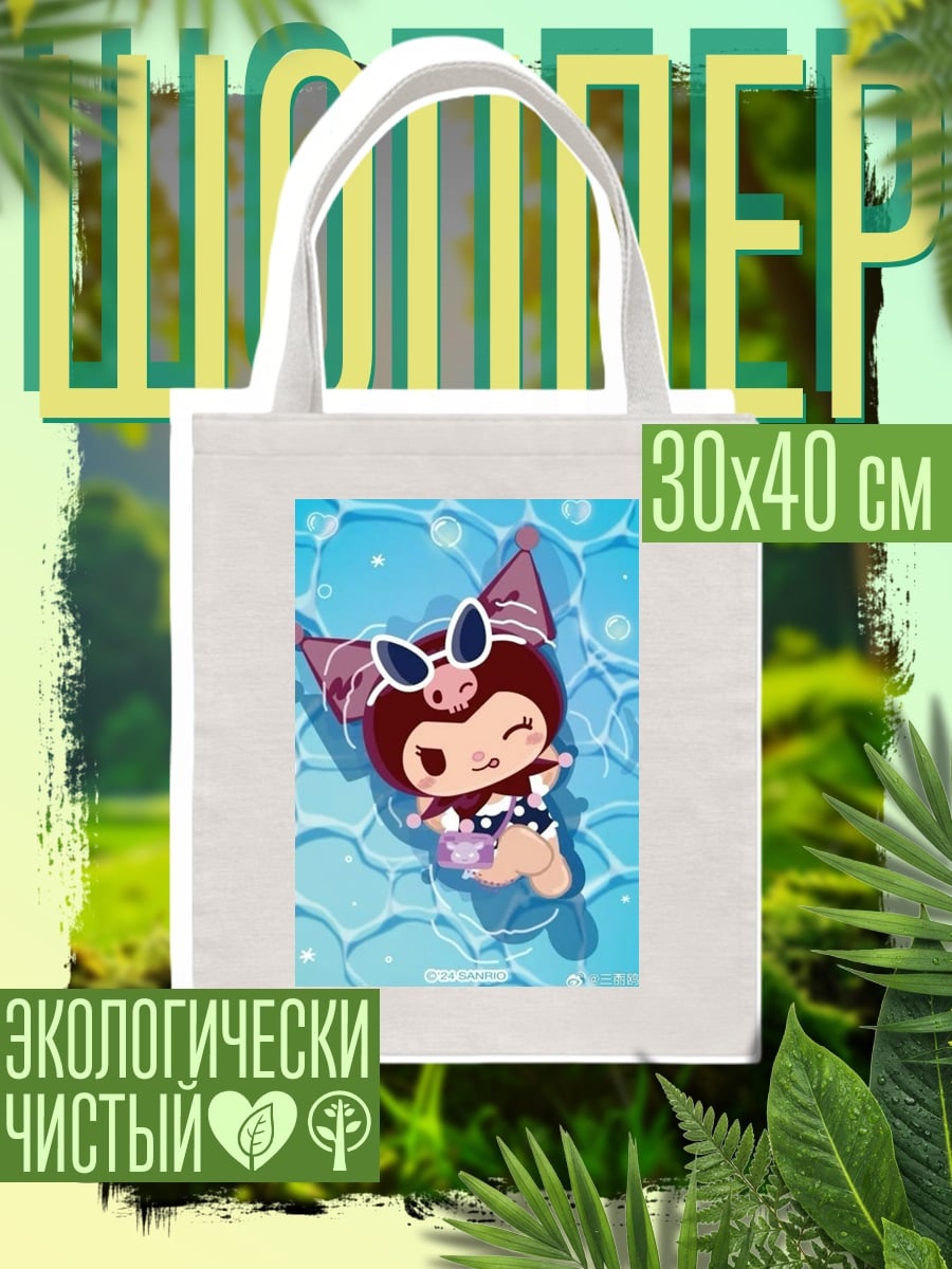 Шоппер Куроми на пляже