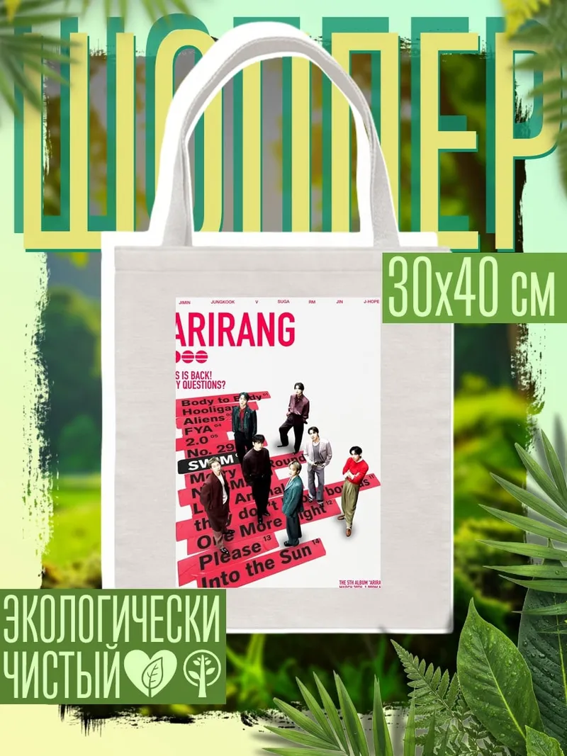 Шоппер ARIRANG BTS