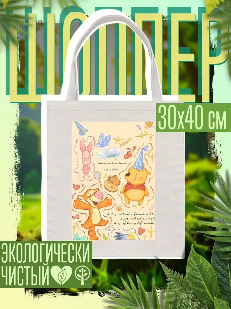 Шоппер Винни Пух и друзья