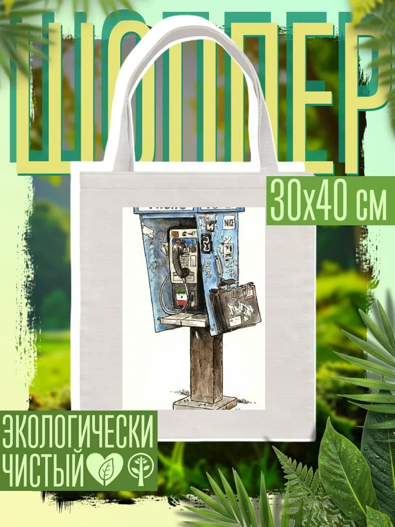 Шоппер Телефонная будка