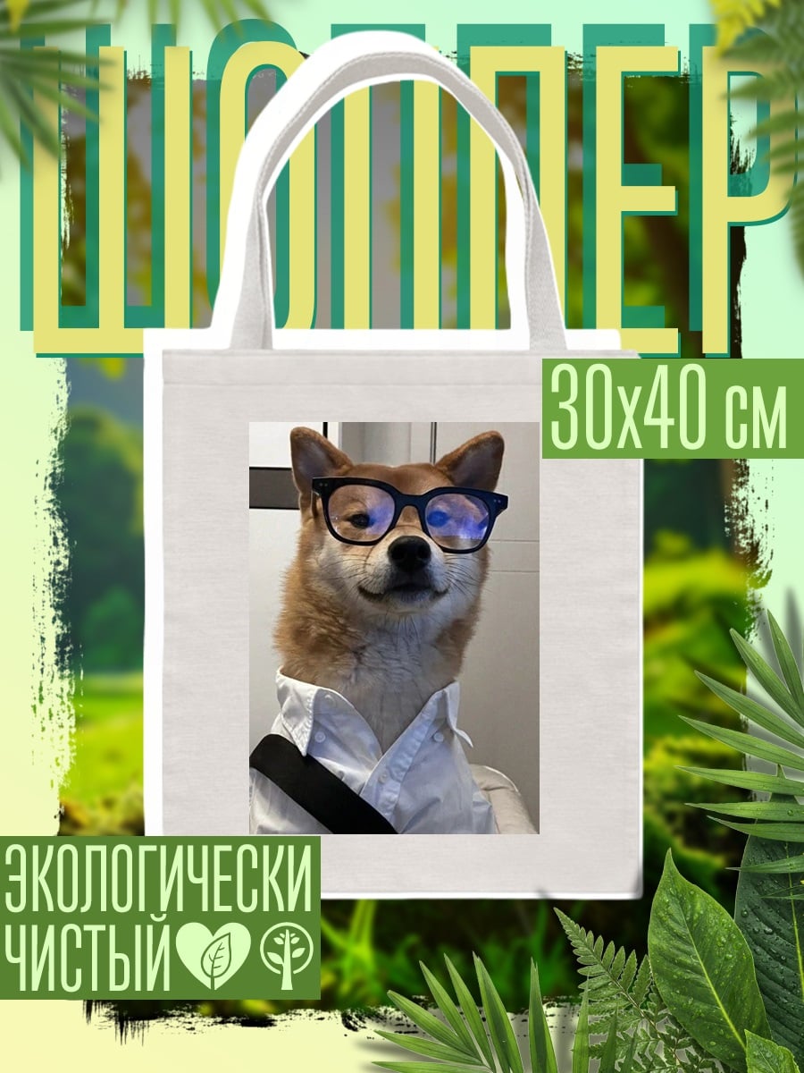 Шоппер Шиба ину в очках