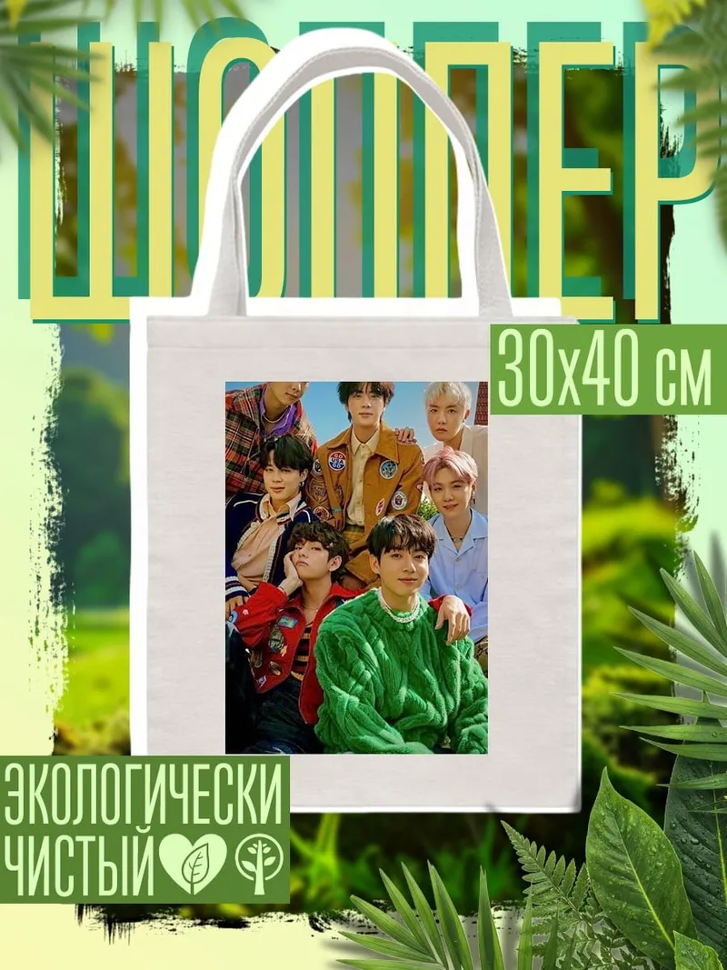 Шоппер BTS группа