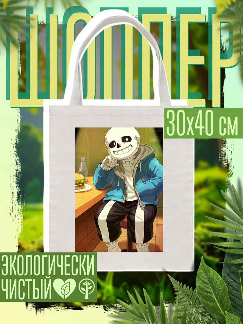 Шоппер Санс с бургером