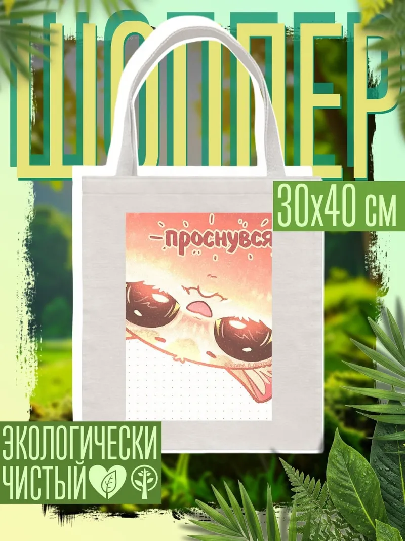 Шоппер Проснулся?