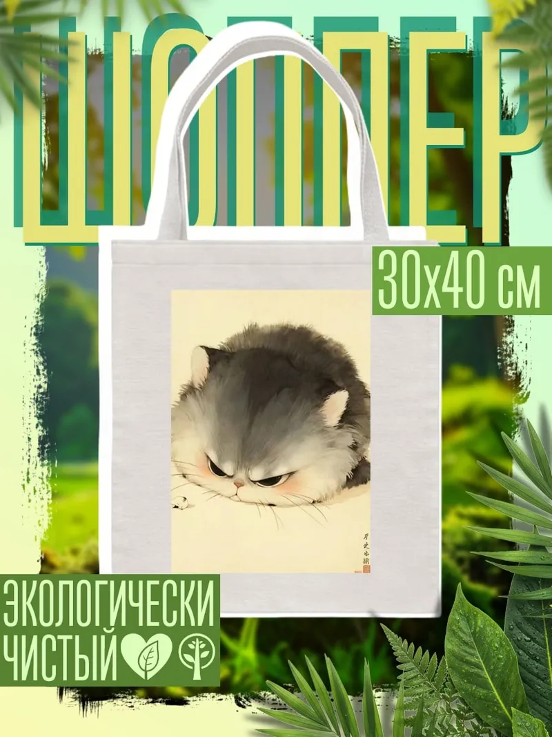 Шоппер Сердитый кот пушистик