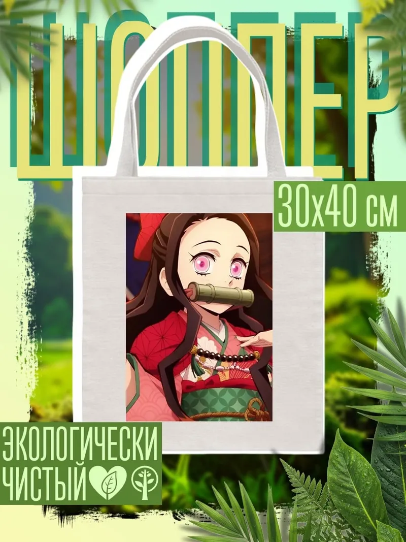 Шоппер Незуко Камадо