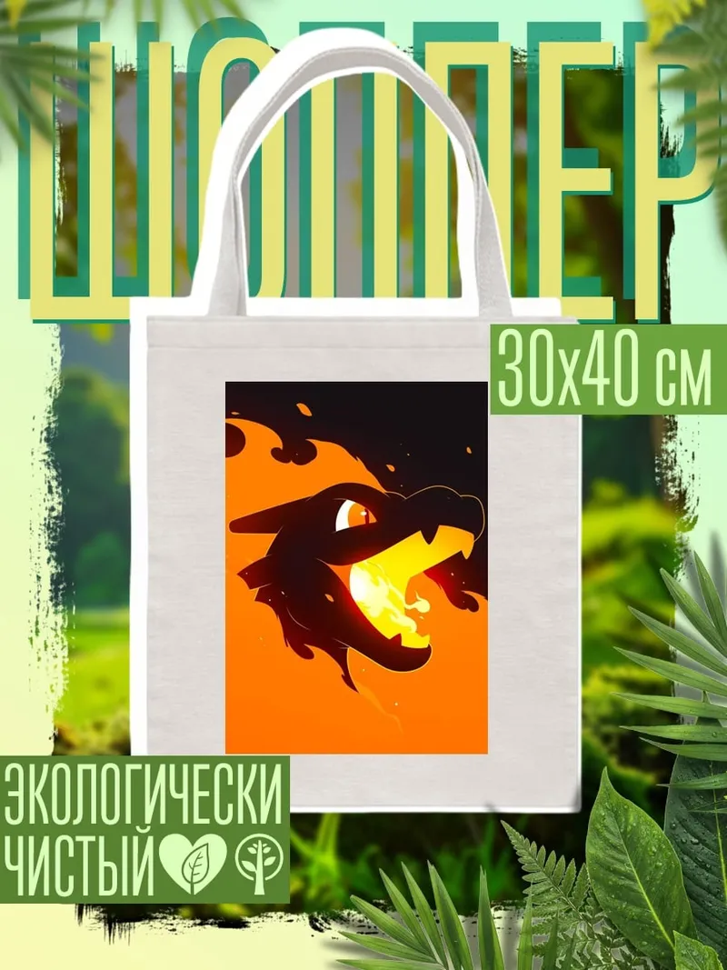 Шоппер Огненный дракон Чаризард