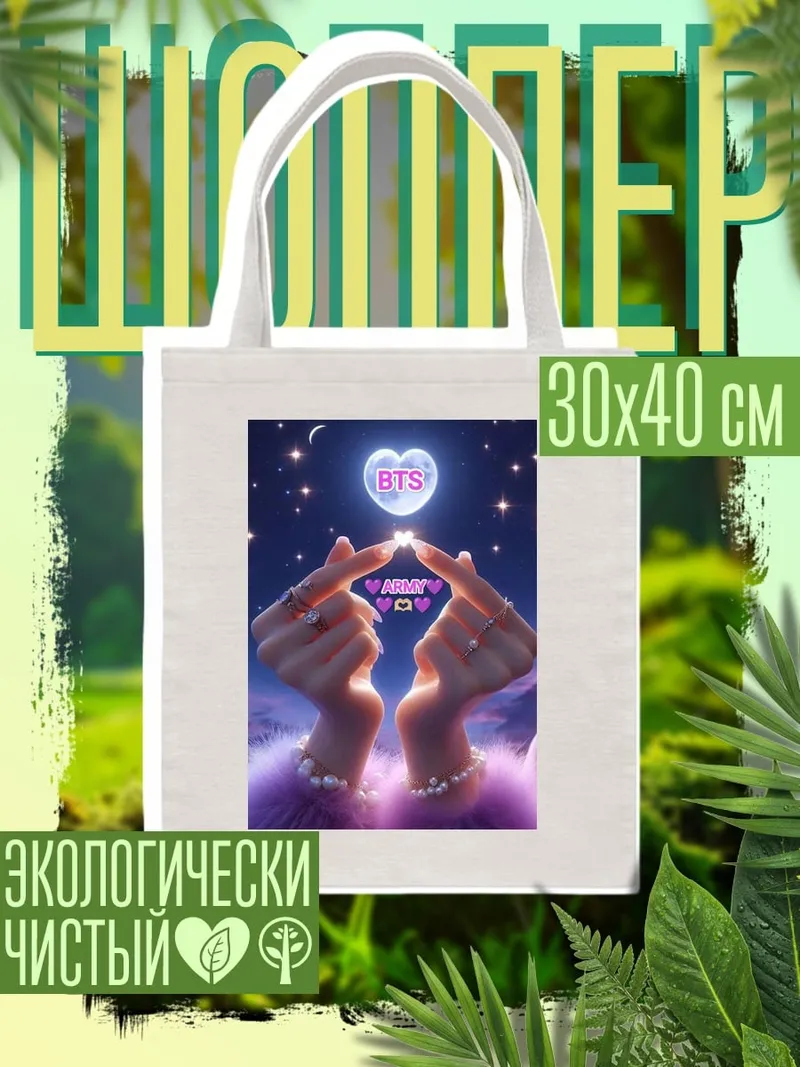 Шоппер BTS Армия любовь