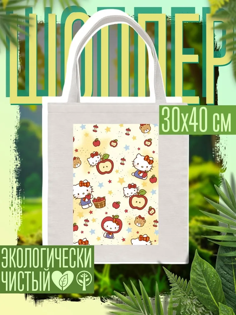 Шоппер Хелло Китти с яблоками