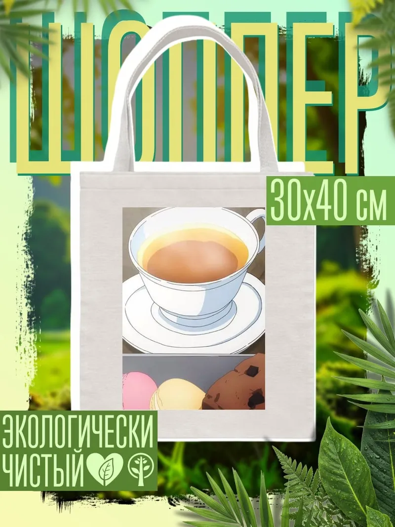 Шоппер Чай и макаруны