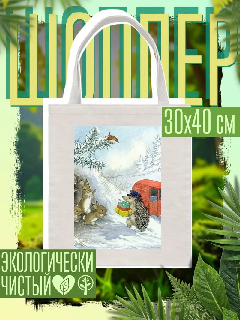 Шоппер Зимняя доставка