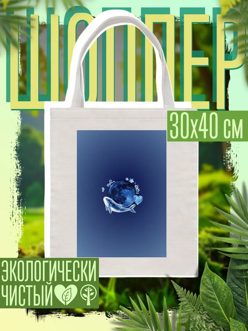 Шоппер Синий кит