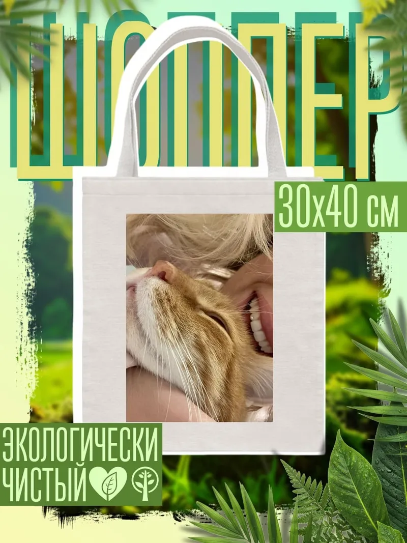 Шоппер Обнимашки с котом