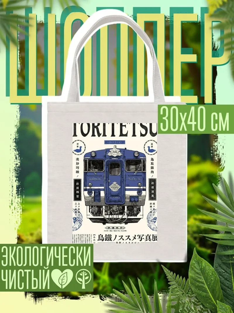 Шоппер Поезд Торитетсу