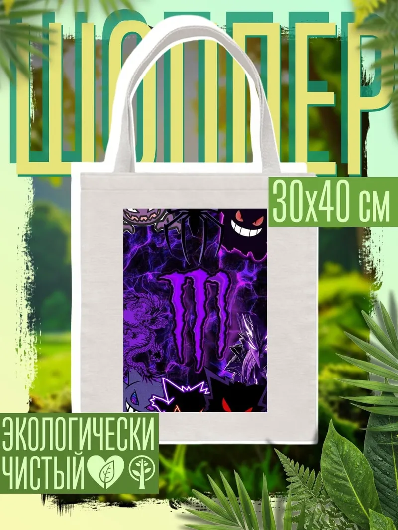 Шоппер Монстр энергетик покемоны