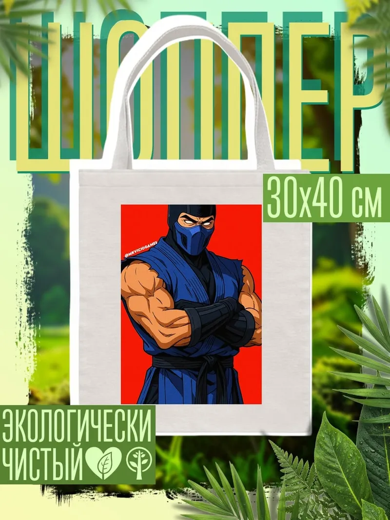 Шоппер Саб Зиро боец