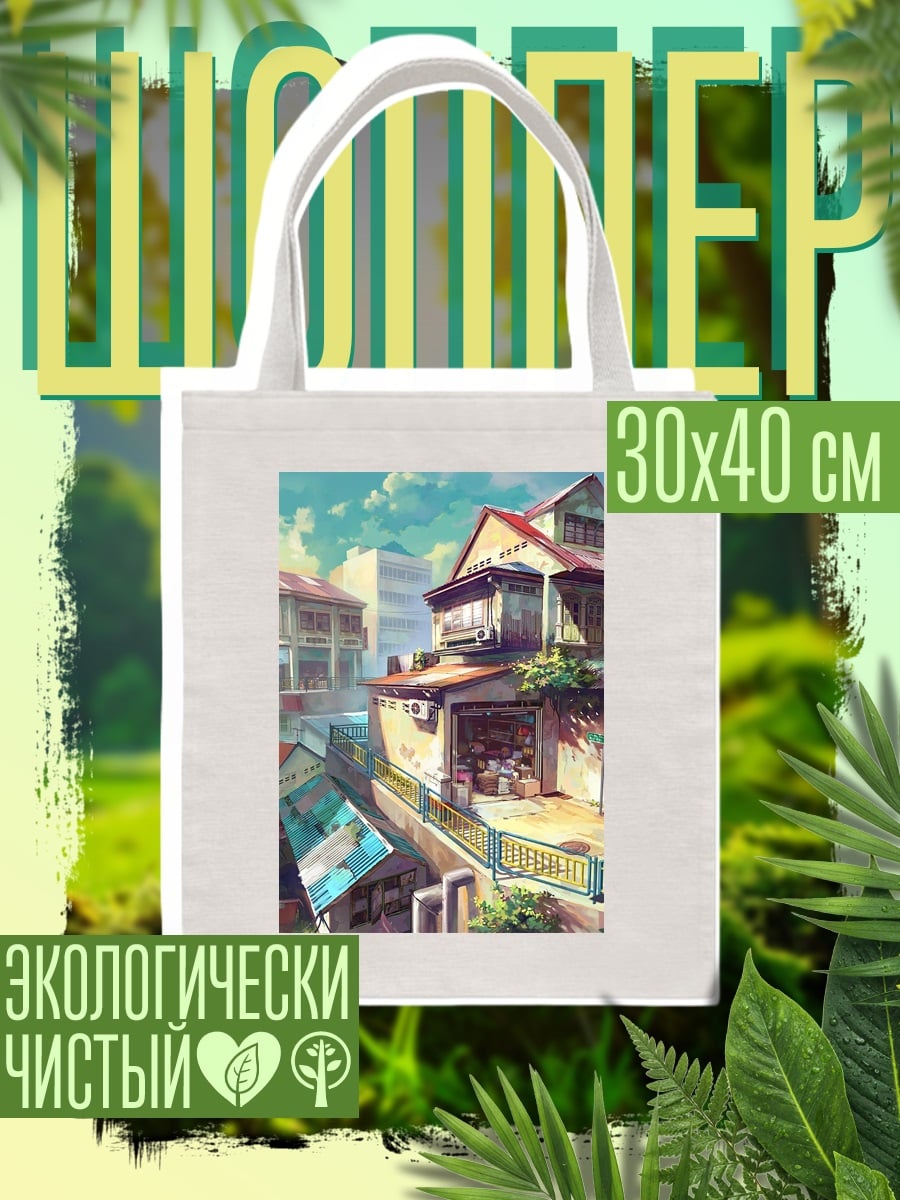 Шоппер Уютный городской пейзаж