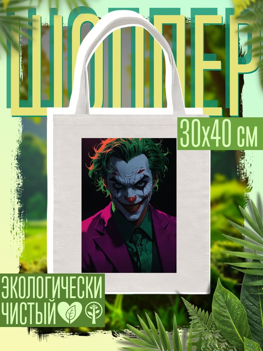 Шоппер Джокер безумный клоун
