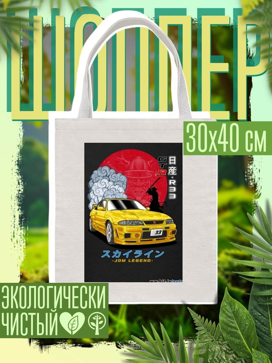 Шоппер Nissan Skyline GT-R
