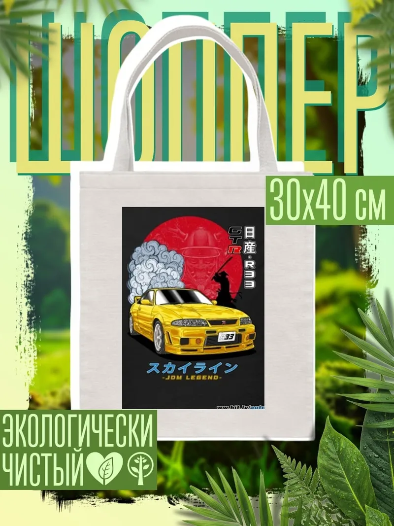 Шоппер Nissan Skyline GT-R