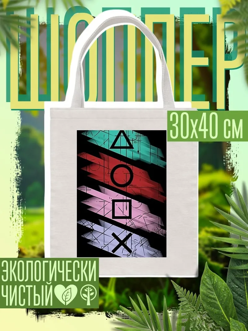 Шоппер Кнопки PlayStation