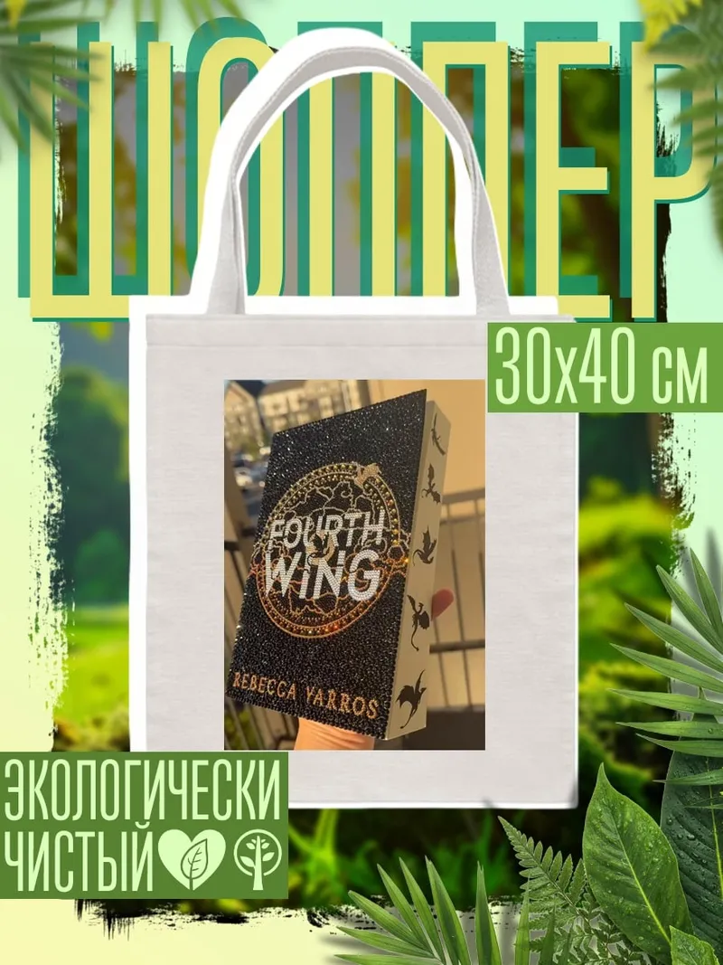 Шоппер Книга Четвертое крыло
