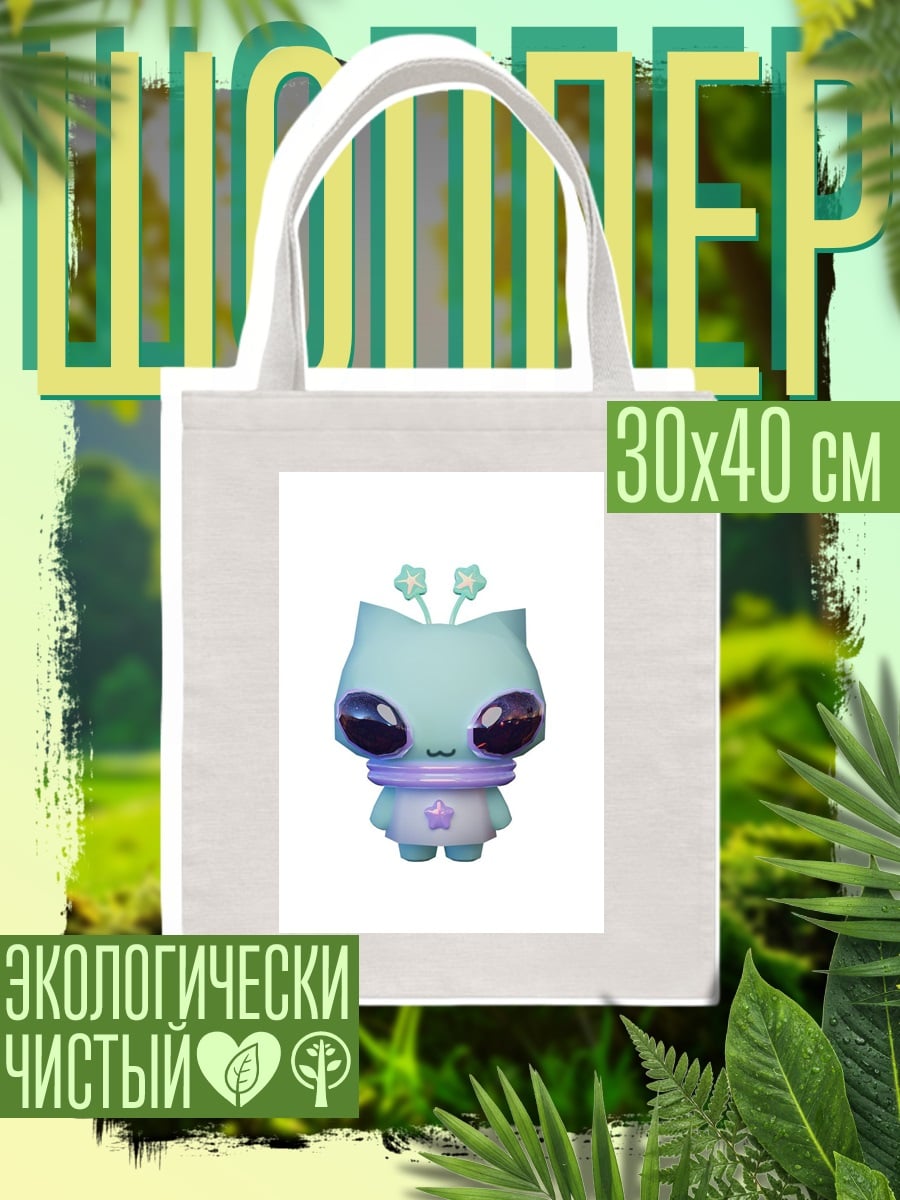 Шоппер Милый инопланетный кот