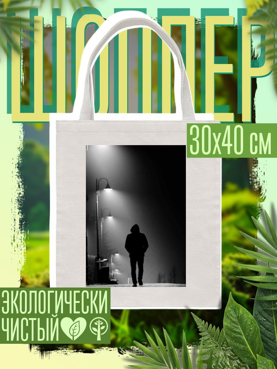 Шоппер Одинокая фигура в тумане