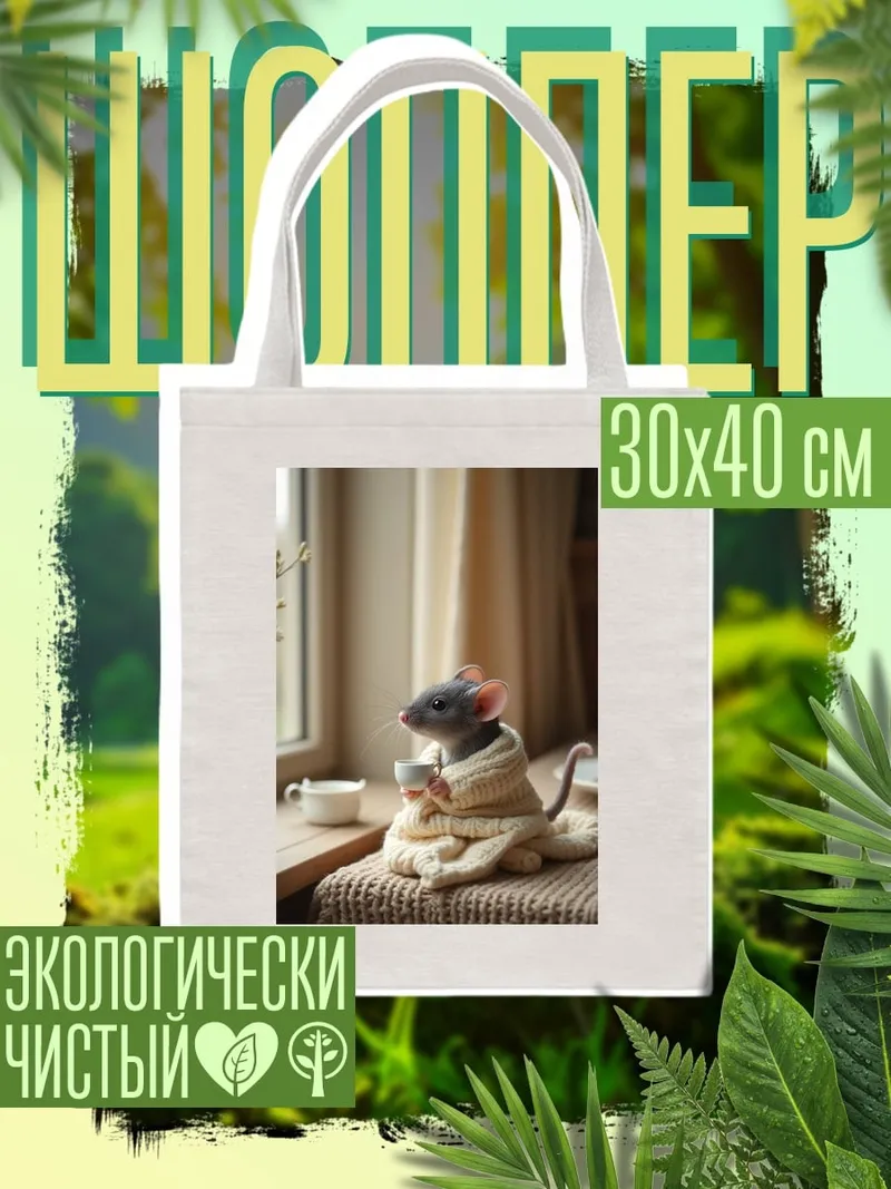 Шоппер Мышь с чашкой кофе