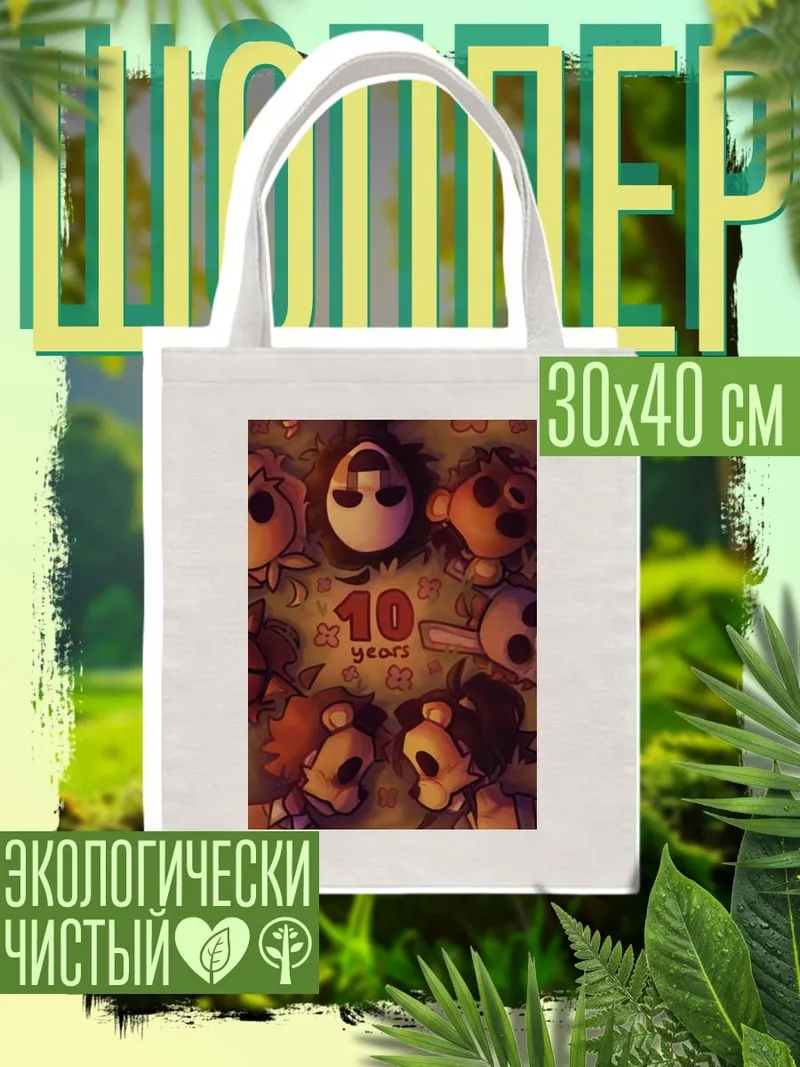 Шоппер 10 лет вместе
